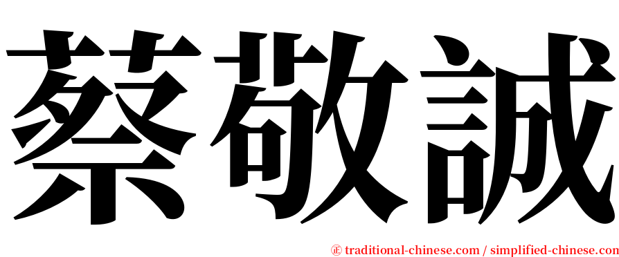 蔡敬誠 serif font