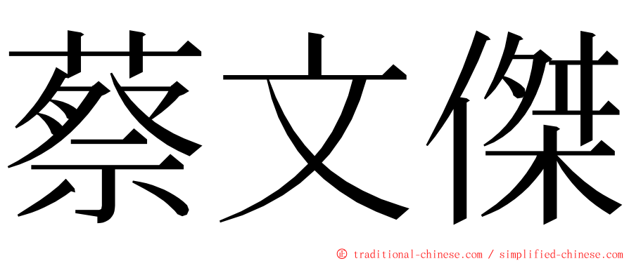 蔡文傑 ming font