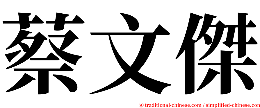 蔡文傑 serif font