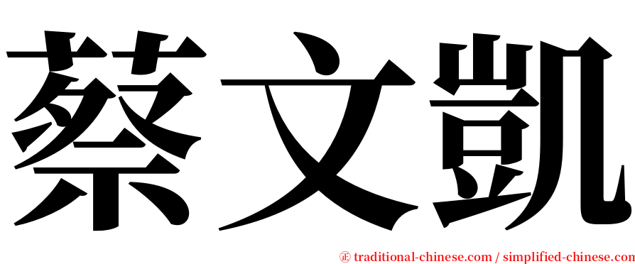 蔡文凱 serif font