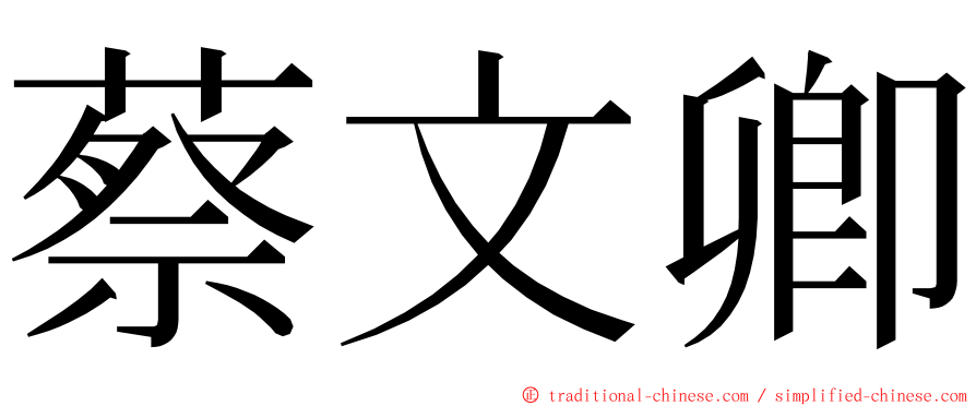 蔡文卿 ming font