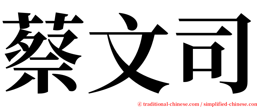 蔡文司 serif font