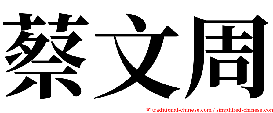 蔡文周 serif font