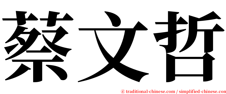 蔡文哲 serif font