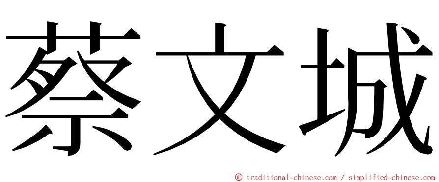 蔡文城 ming font