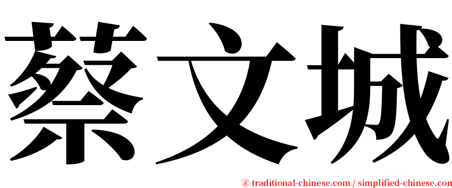 蔡文城 serif font
