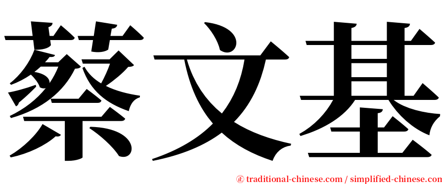 蔡文基 serif font