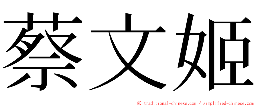 蔡文姬 ming font