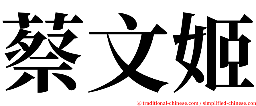 蔡文姬 serif font