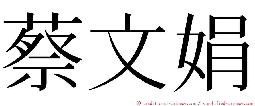 蔡文娟 ming font