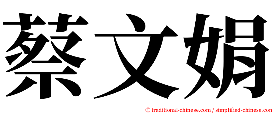 蔡文娟 serif font