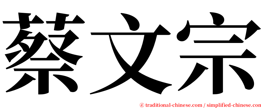 蔡文宗 serif font