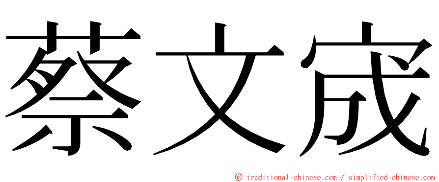 蔡文宬 ming font