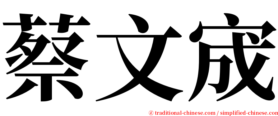 蔡文宬 serif font
