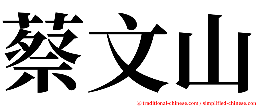 蔡文山 serif font