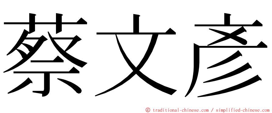 蔡文彥 ming font