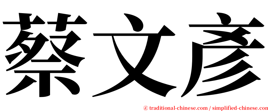 蔡文彥 serif font