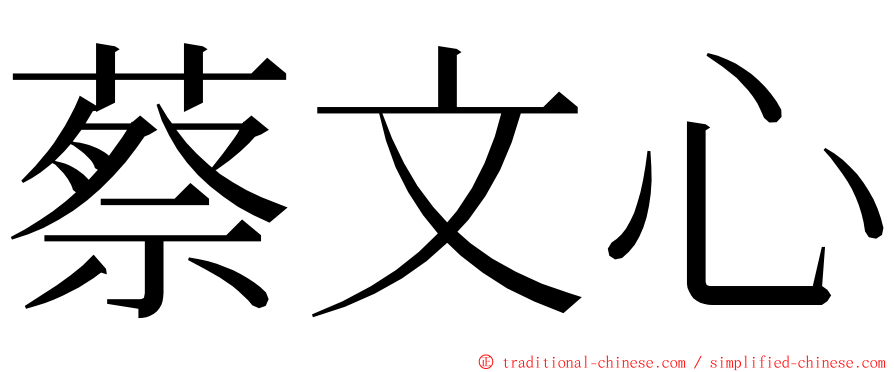 蔡文心 ming font