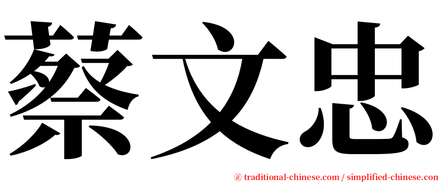 蔡文忠 serif font