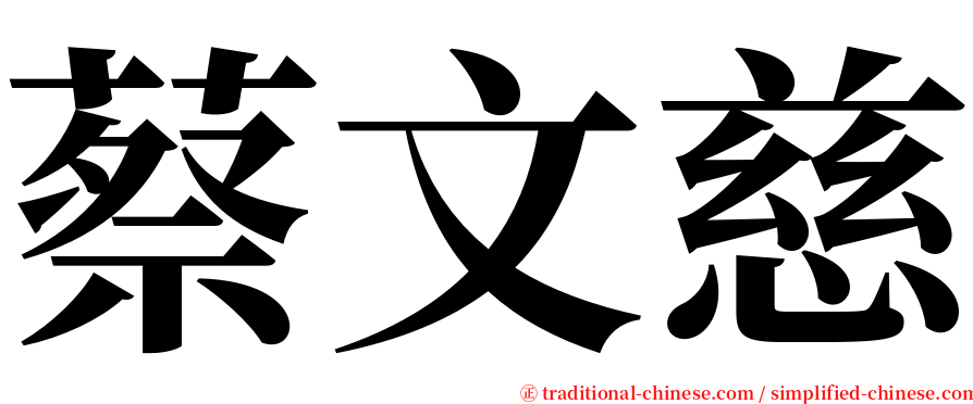 蔡文慈 serif font