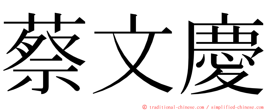 蔡文慶 ming font