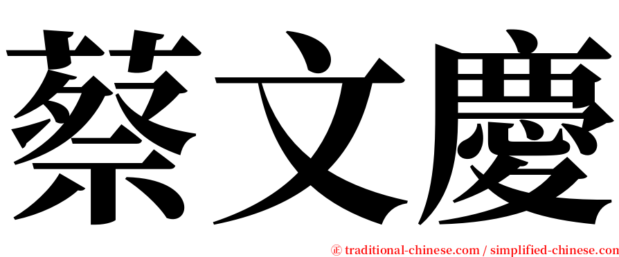 蔡文慶 serif font