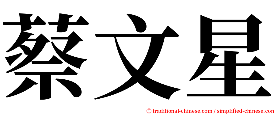 蔡文星 serif font