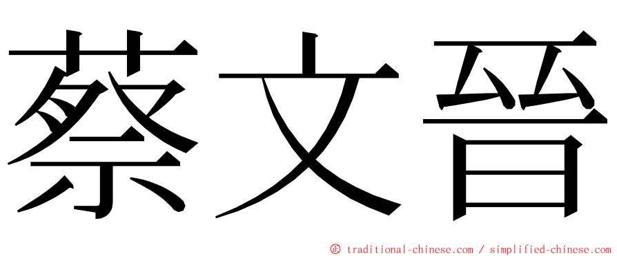 蔡文晉 ming font