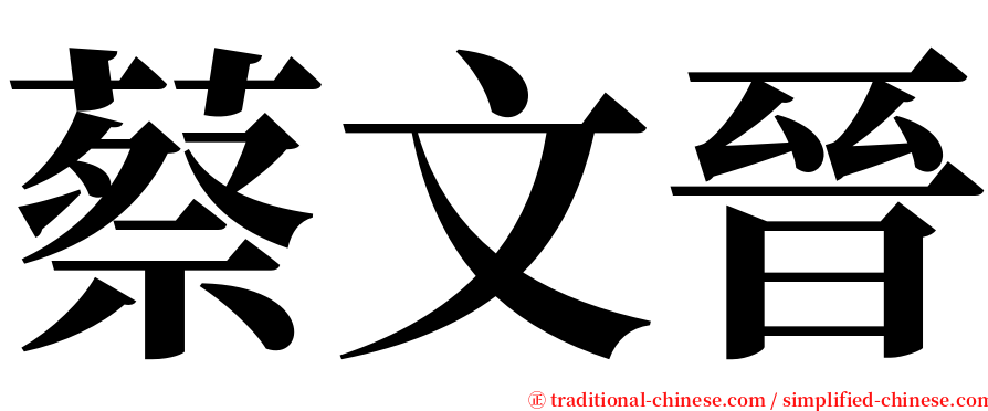 蔡文晉 serif font