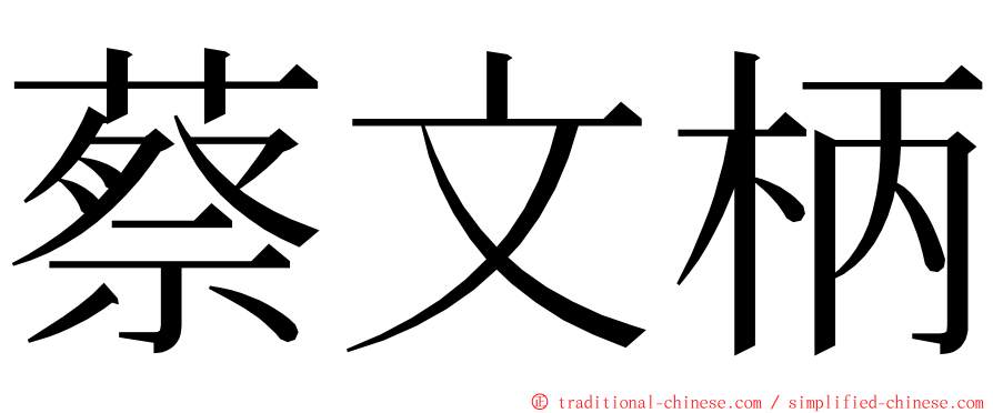 蔡文柄 ming font