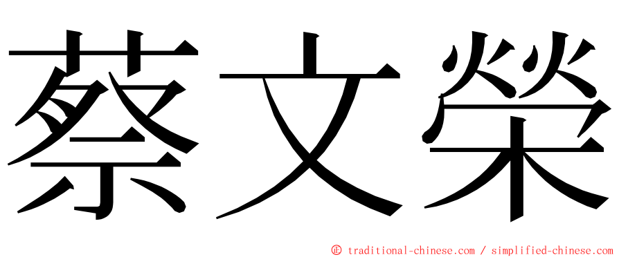 蔡文榮 ming font