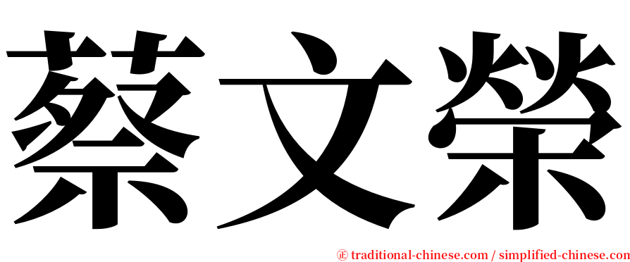 蔡文榮 serif font