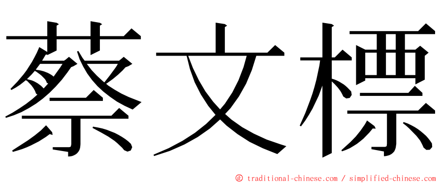 蔡文標 ming font