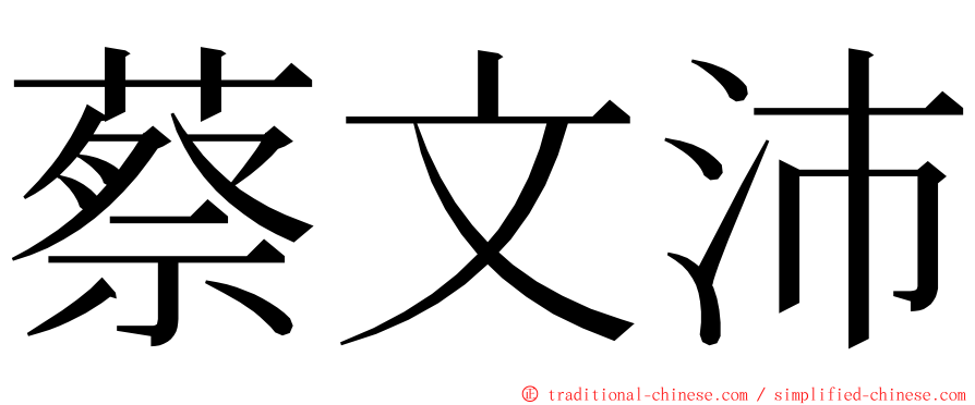 蔡文沛 ming font