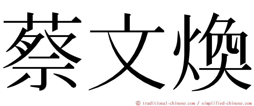 蔡文煥 ming font