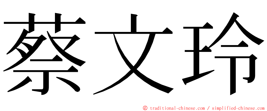 蔡文玲 ming font