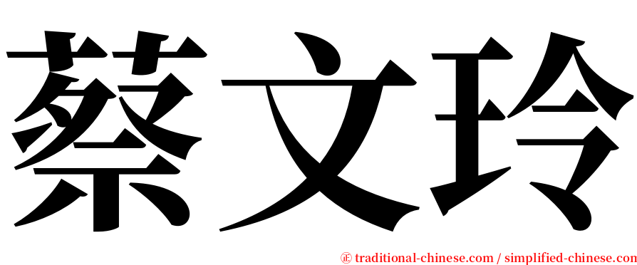 蔡文玲 serif font