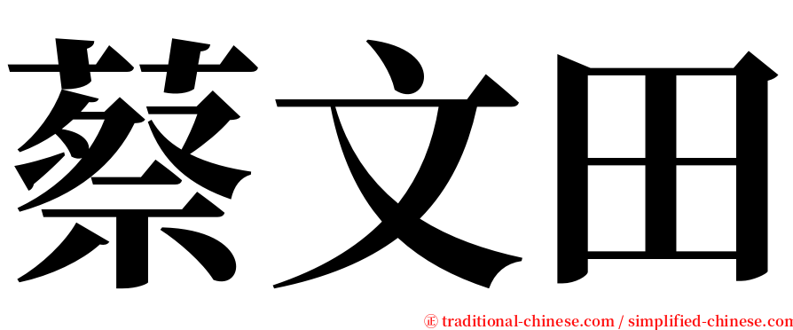 蔡文田 serif font