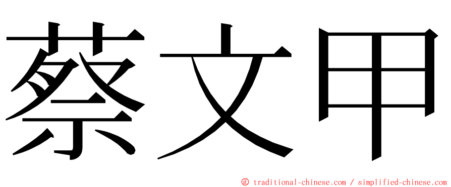 蔡文甲 ming font