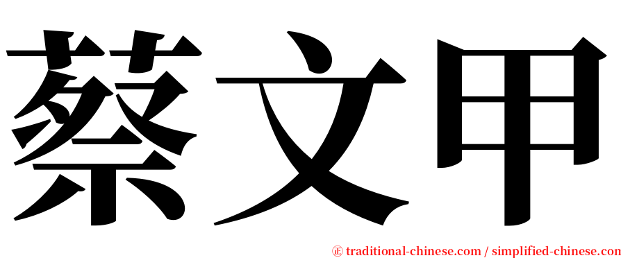 蔡文甲 serif font