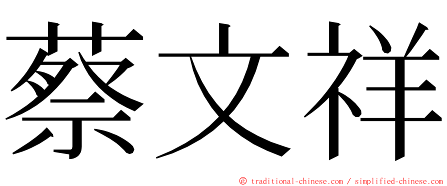 蔡文祥 ming font