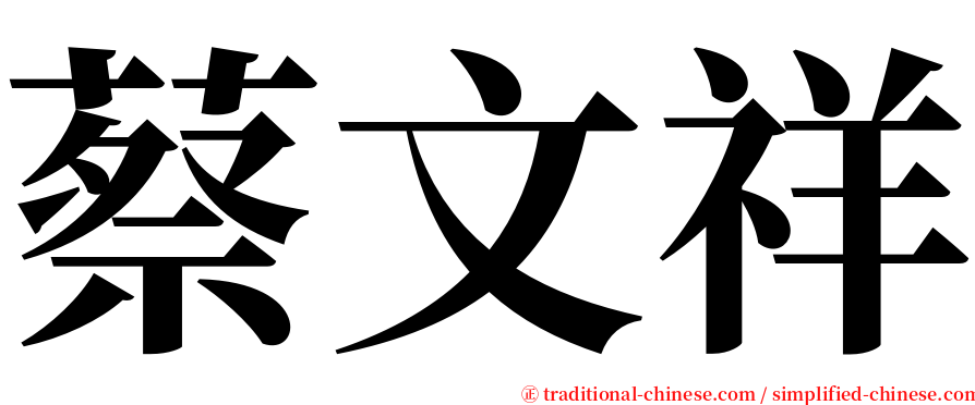 蔡文祥 serif font