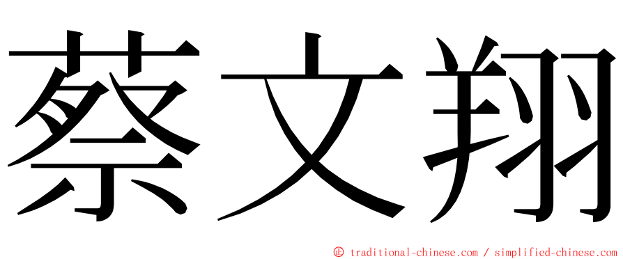 蔡文翔 ming font