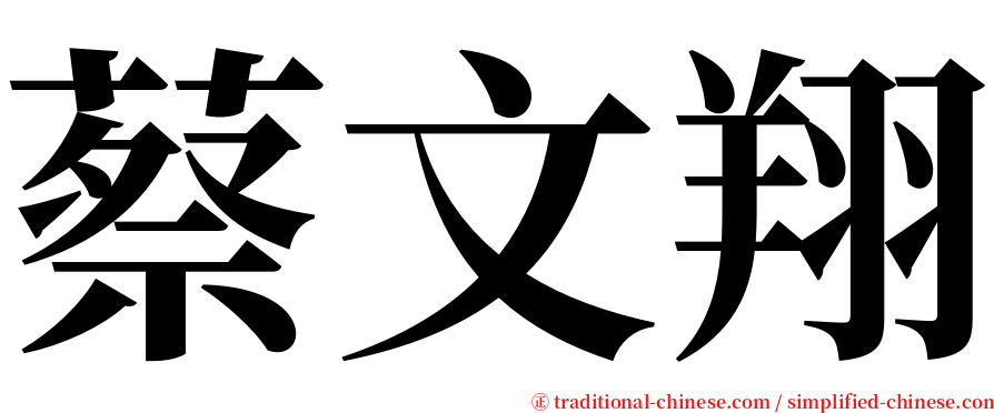 蔡文翔 serif font