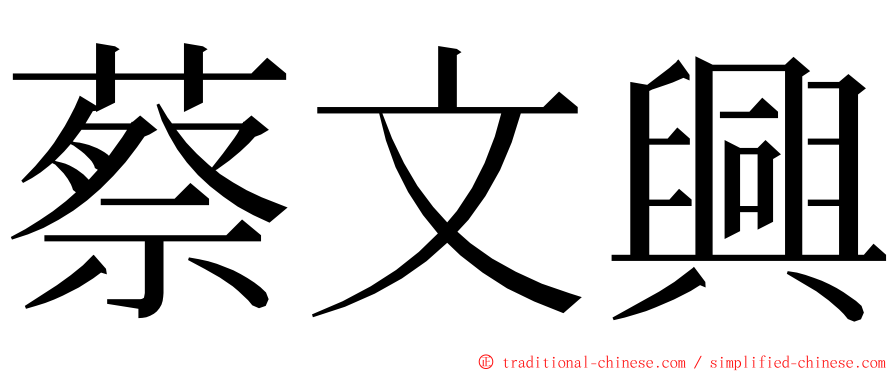 蔡文興 ming font