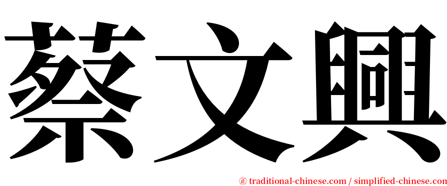 蔡文興 serif font