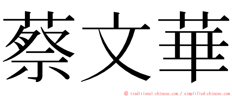 蔡文華 ming font