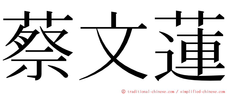 蔡文蓮 ming font