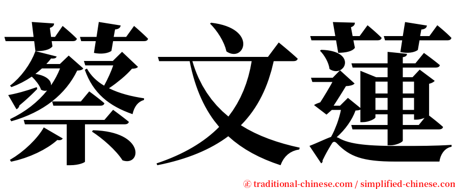 蔡文蓮 serif font
