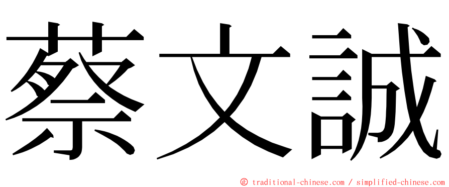 蔡文誠 ming font